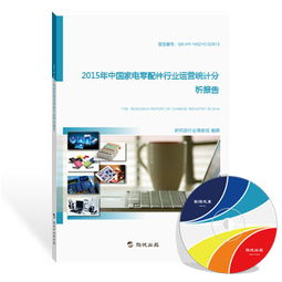 2015年中国家电零配件行业运营统计分析报告